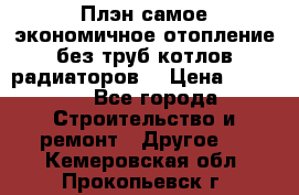 Плэн самое экономичное отопление без труб котлов радиаторов  › Цена ­ 1 150 - Все города Строительство и ремонт » Другое   . Кемеровская обл.,Прокопьевск г.